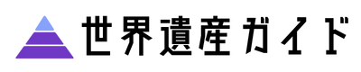 世界遺産ガイド